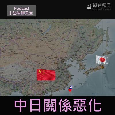 【卡洛琳聊天室】中日關係惡化- 第30季第2集 【卡洛琳聊天室】中日關係惡化- 第30季第2集