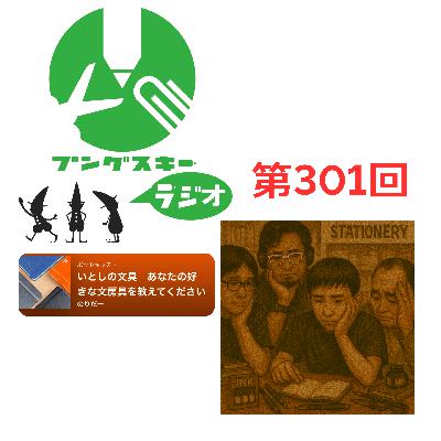 第301回「いとしの文具 のりだーさん その3」