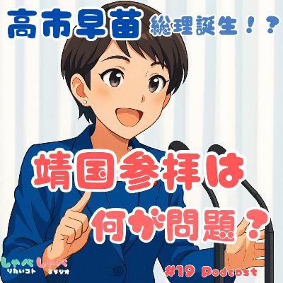 #19 高市早苗総理誕生に向けて──靖国問題を再考する #19 高市早苗総理誕生に向けて──靖国問題を再考する