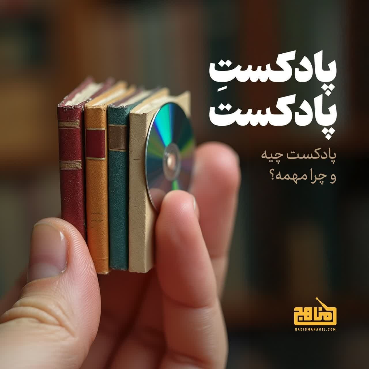 پادکست  پادکست