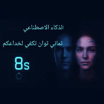 !السر وراء "هراء الذكاء الاصطناعي" الذي يغزو الإنترنت ،8 ثوانٍ فقط كافية لخداعك !السر وراء "هراء الذكاء الاصطناعي" الذي يغزو الإنترنت ،8 ثوانٍ فقط كافية لخداعك