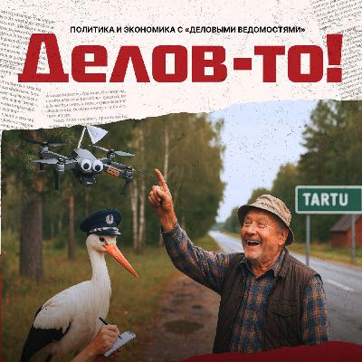 Рост зарплат в беспилотном режиме. Роняем «Запад-2025» и украинский дрон