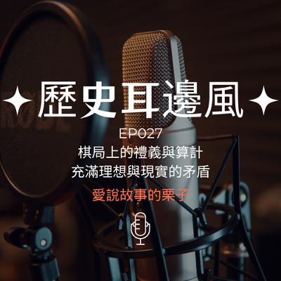 歷史耳邊風 EP027 充滿理想與現實的矛盾 棋局上的禮義與算計 歷史耳邊風 EP027 充滿理想與現實的矛盾 棋局上的禮義與算計