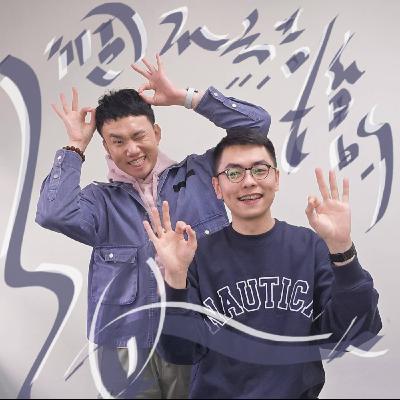 EP150 🎵 (feat. 製作人 / 明恩 )《三個不結婚的女人》音樂劇不聊結婚?! 而是我們其實可以不將就的走自己人生的路！