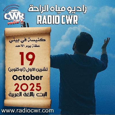 كنيسة في بيتي عظة الاحد 19 تشرين الاول (اوكتوبر) البث العربي 2025