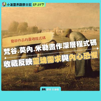 藝術作品的靈魂程式碼：梵谷.莫內.米勒畫作深層程式碼 收藏反映靈魂需求與內心恐懼《小湛靈界觀察日記》 EP59 下 ft.靈界觀察者小湛 主持人彭瀞儀