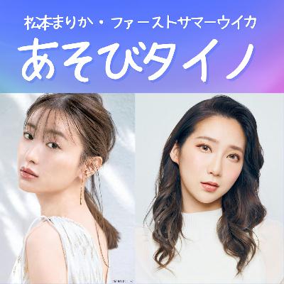 持田香織さんとあそびタイノ Part 2 （#7）