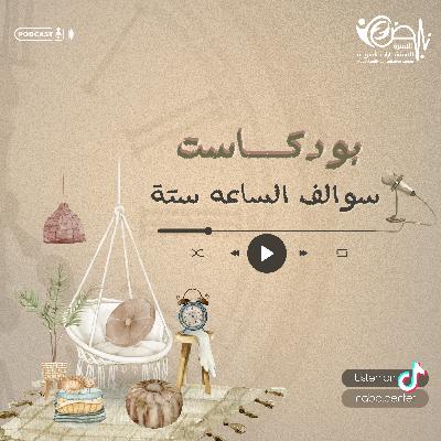 صناعة الحزن مع د.هبه الوهيبي