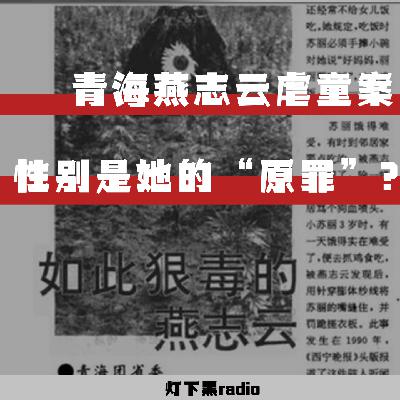 性别是她的“原罪”？——青海燕志云虐童致死案
