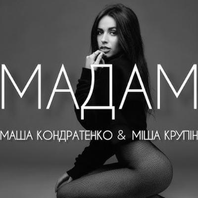 На вухах: Маша Кондратенко feat. Міша Крупін "Мадам"