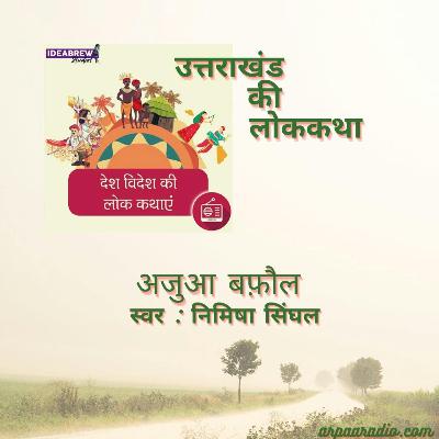 उत्तराखंड/Uttarakhand :  अजुआ बफ़ौल/Ajua Bafaul