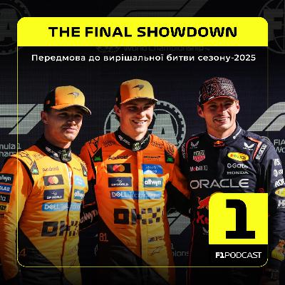 [ПОПЕРЕДНІЙ ПЕРЕГЛЯД] F1Podcast Preview - THE FINAL SHOWDOWN | Abu Dhabi GP 2025
