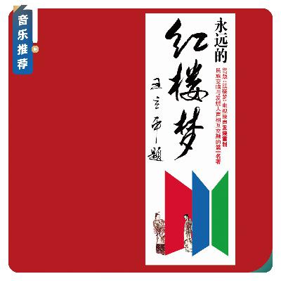 【音乐推荐】17年经典破壁新生！沉浸式梦回红楼