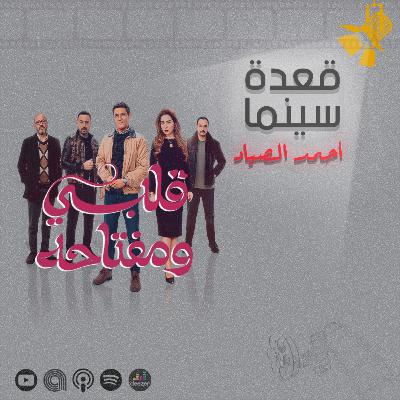 122- مسلسل قلبي ومفتاحه