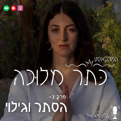 פרק 3- חושך (הסתר וגילוי)