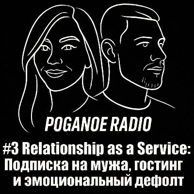 #3 Relationship as a Service: Подписка на мужа, гостинг и эмоциональный дефолт
