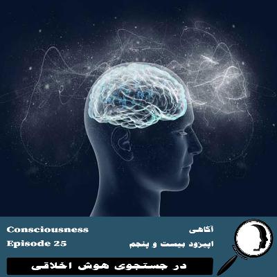 25- آگاهی- قسمت دوم