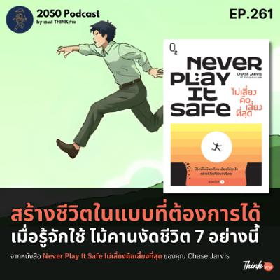 2050-261 : สร้างชีวิตในแบบที่ต้องการได้ เมื่อรู้จักใช้ไม้คานงัดชีวิต 7 อย่างนี้ 2050-261 : สร้างชีวิตในแบบที่ต้องการได้ เมื่อรู้จักใช้ไม้คานงัดชีวิต 7 อย่างนี้