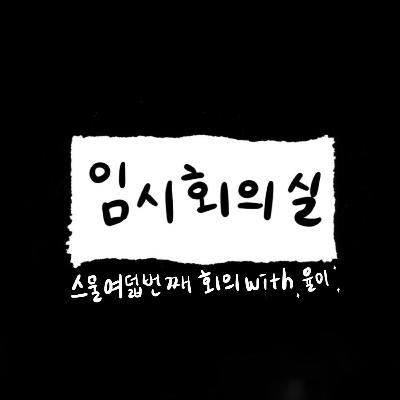 Ep.28 스물여덟 번째 회의: 율이, 추구미, 가방과 철학, 그리고 불안 Ep.28 스물여덟 번째 회의: 율이, 추구미, 가방과 철학, 그리고 불안