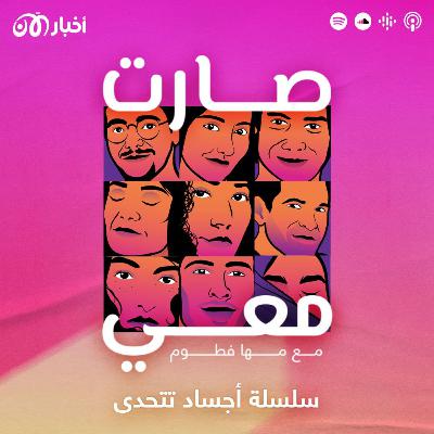 تشويقة – سلسلة “أجساد تتحدى” في بودكاست صارت معي