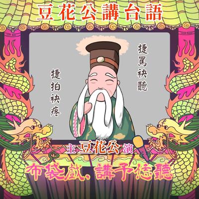 【豆花公講台語｜第二部】EP.32-「捷罵袂聽，捷拍袂疼」