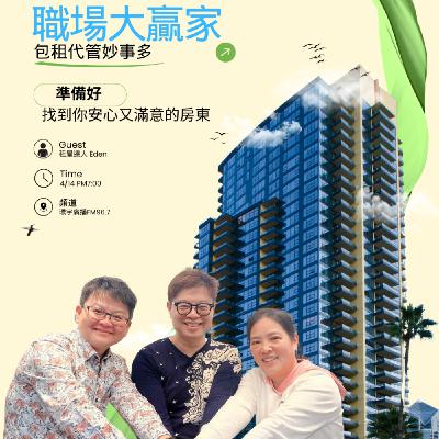 包租公的心法祕技-讓你找對房東