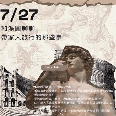 EP13【阿姨們Ｘ湯圓】百年修得同船渡...之平安渡船法則，感謝湯圓的分享