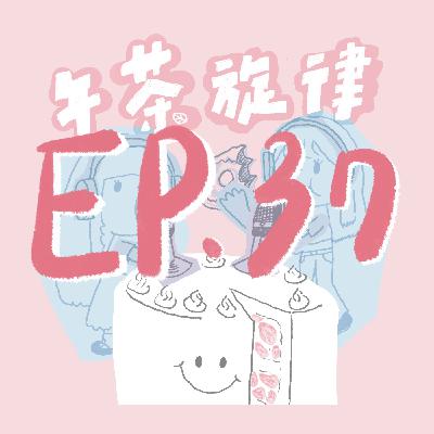 午茶旋律 EP37｜我愛紅髮