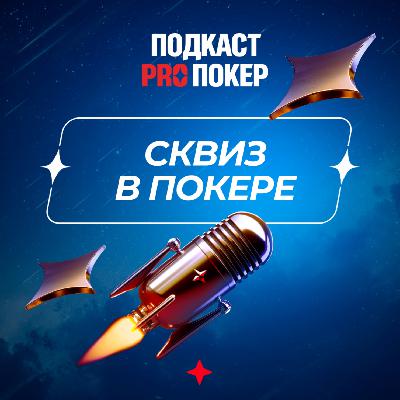 СКВИЗ В ПОКЕРЕ