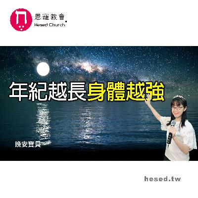 年紀越長 身體越強|晚安寶貝|睡前禱告|舒眠音樂|流水聲|香香牧師|2Hours|Good Night|Prayer|Soaking|Running Water 年紀越長 身體越強|晚安寶貝|睡前禱告|舒眠音樂|流水聲|香香牧師|2Hours|Good Night|Prayer|Soaking|Running Water