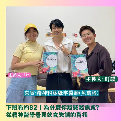 下班有約82｜為什麼你越減越焦慮？從精神醫學看見飲食失調的真相 ft.精神科林繼宇醫師（魚葛格）