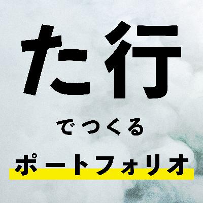 何のために働くのか？【立石従寛｜アーティスト】 #12
