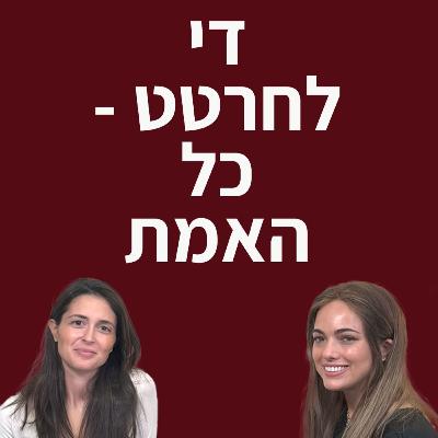 פרק 7 - די לחרטט! כל האמת | עם חיה רוזנצוויג
