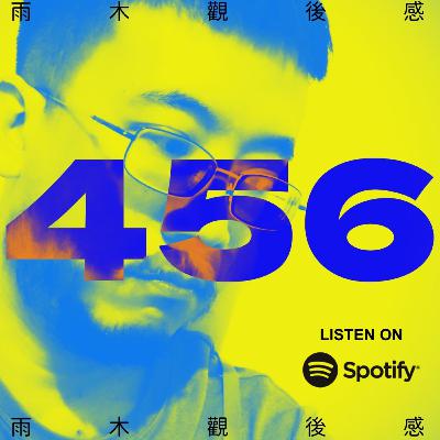 藝術是日常生活的體現 - 我夢見開展在即 (vol.456, s10ep6) 藝術是日常生活的體現 - 我夢見開展在即 (vol.456, s10ep6)