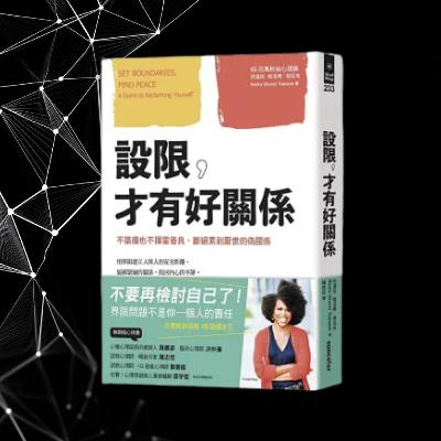 《設限，才有好關係》不築牆也不揮霍善良，斷絕累到厭世的偽關係（好書推薦：Set Boundaries, Find Peace）