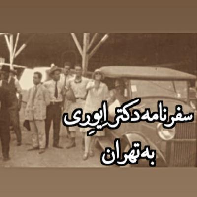 سفرنامه دکتر اِیوِری به تهران سفرنامه دکتر اِیوِری به تهران