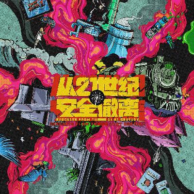 22. 有人永远中二，这部神经病电影男人必看 |《从21世纪安全撤离》