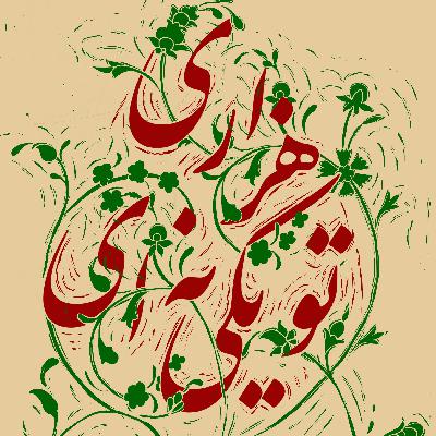 تو یکی نه‌ای هزاری