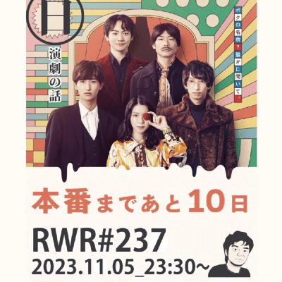 RWR#237【LIVE】本番まであと10日 RWR#237【LIVE】本番まであと10日