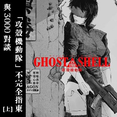 020 与3000对谈：《攻壳机动队》不完全指东（上）