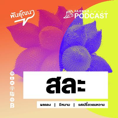 สละ 【พันธุ์ณนา】 สละ 【พันธุ์ณนา】