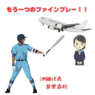 #066【もう一つのファインプレー！！夏の甲子園沖縄県代表首里高校に届いた小石。】2025/07/13