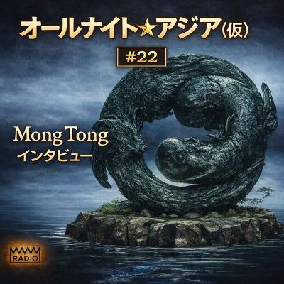 #22【オールナイト・アジア(仮) 】ゲスト:中村めぐみ 台湾インディ最前線・Mong Tongインタビュー後編 / オープンソースで音楽を作るという挑戦 / “フューチャーフォーク”という思想 / 東南アジアから西アジアへ広がる音の地図 / 台湾インディ・シーンを支える文化と仕組み #22【オールナイト・アジア(仮) 】ゲスト:中村めぐみ 台湾インディ最前線・Mong Tongインタビュー後編 / オープンソースで音楽を作るという挑戦 / “フューチャーフォーク”という思想 / 東南アジアから西アジアへ広がる音の地図 / 台湾インディ・シーンを支える文化と仕組み