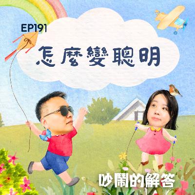 EP191-怎麼變聰明