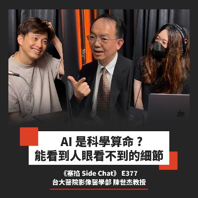 E377: 陳世杰教授：台大醫院影像醫學部｜教授創業用 AI 對抗口腔癌【塞掐 Side Chat】E377