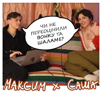 Максим і Саша #1: Вонка від Шаламе / українські серіали / Міадзакі не покажуть /ДІМ та Кравець