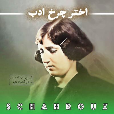 پروین اعتصامی | اختر چرخ ادب