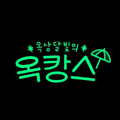 와우산TV-옥상달빛의 옥캉스 1화
