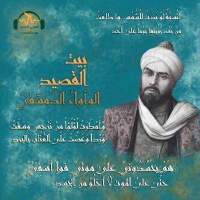 الوأواء الدمشقي.. شهريار القصيدة