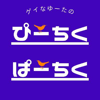 Ep.25 歌謡のぴーちくぱーちく